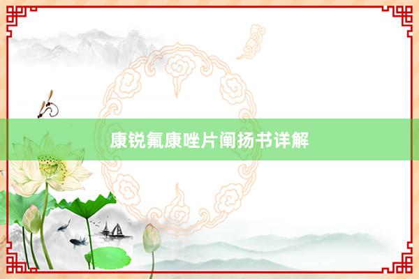 康锐氟康唑片阐扬书详解