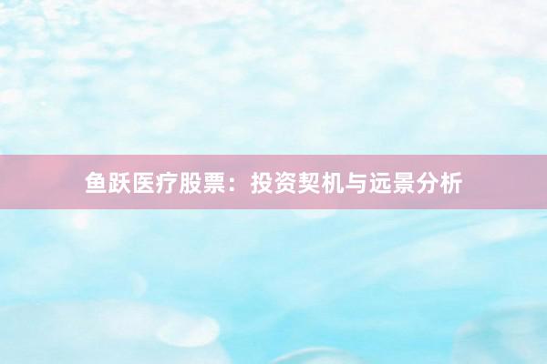 鱼跃医疗股票：投资契机与远景分析