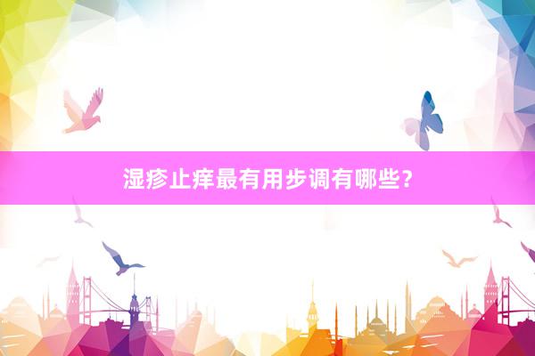 湿疹止痒最有用步调有哪些？
