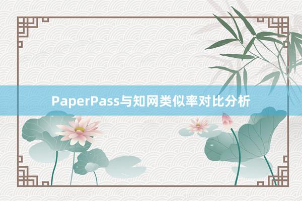 PaperPass与知网类似率对比分析